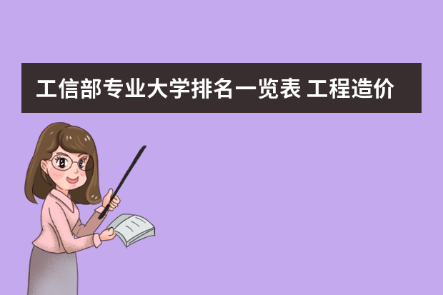 工信部专业大学排名一览表 工程造价专业大学排名？？